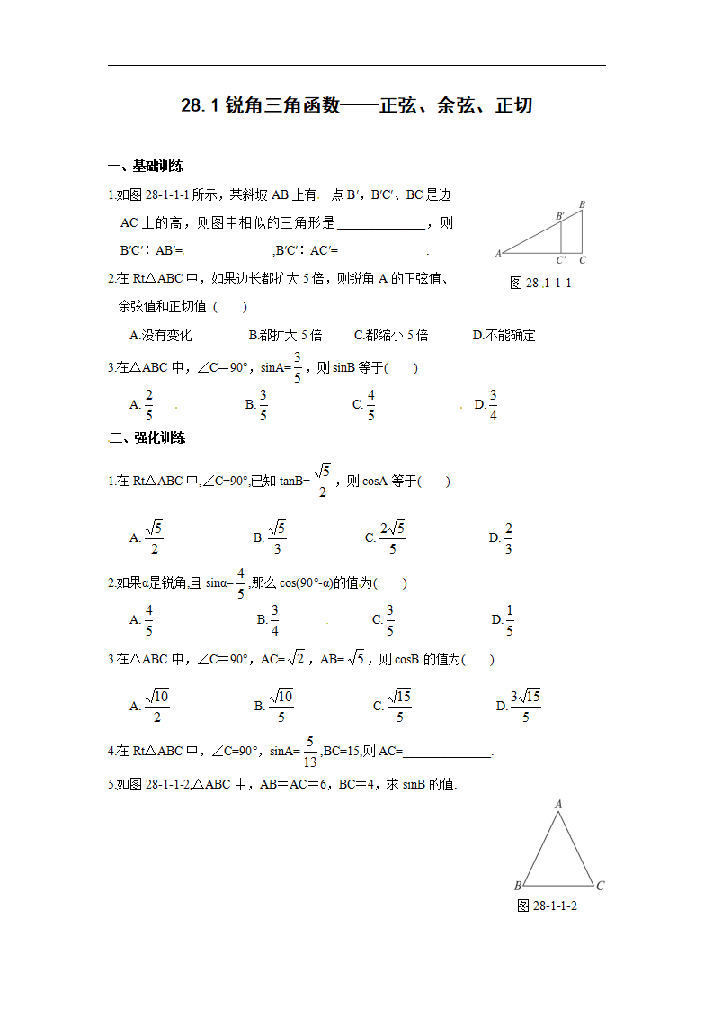【推荐】28.1 锐角三角函数（第1、2课时）-同步练习（1）B_01.png