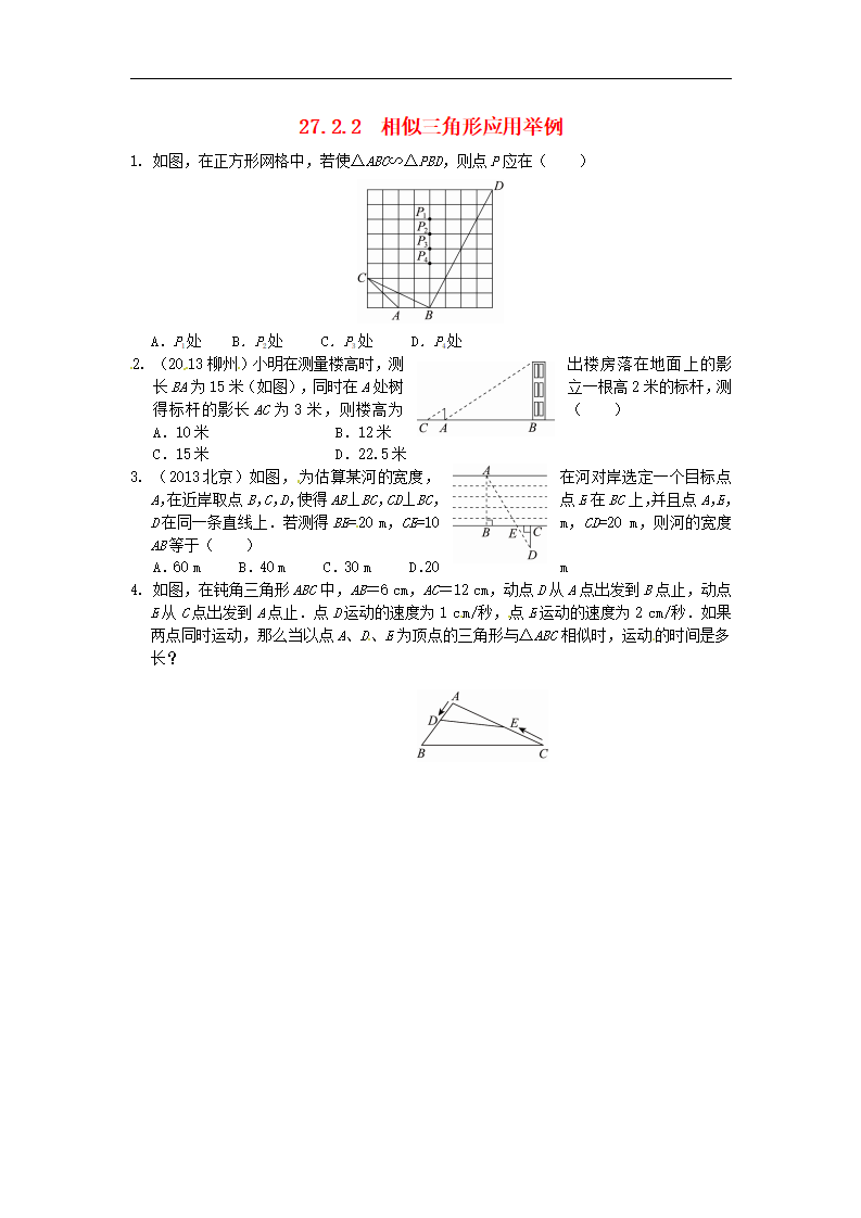 27.2.2 相似三角形应用举例同步练习 新人教版_01.png