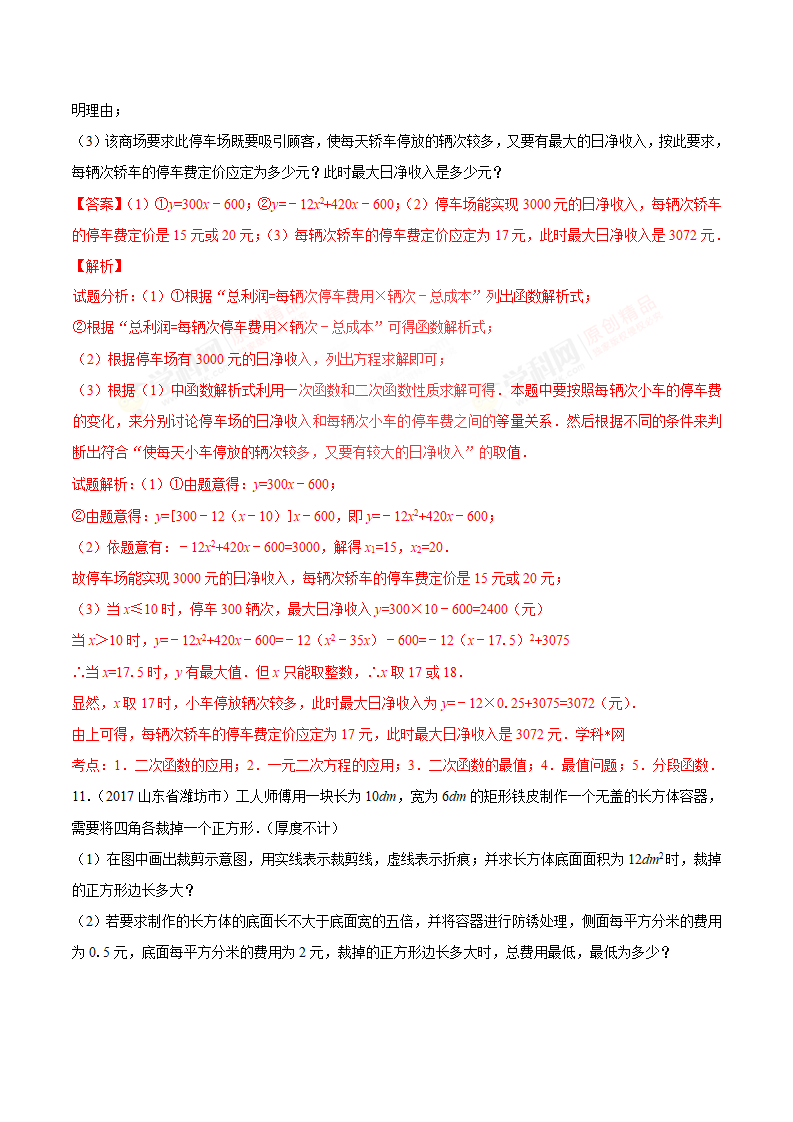 专题15 二次函数的应用-2年中考1年模拟备战2018年中考数学精品系列（解析版）_12.png