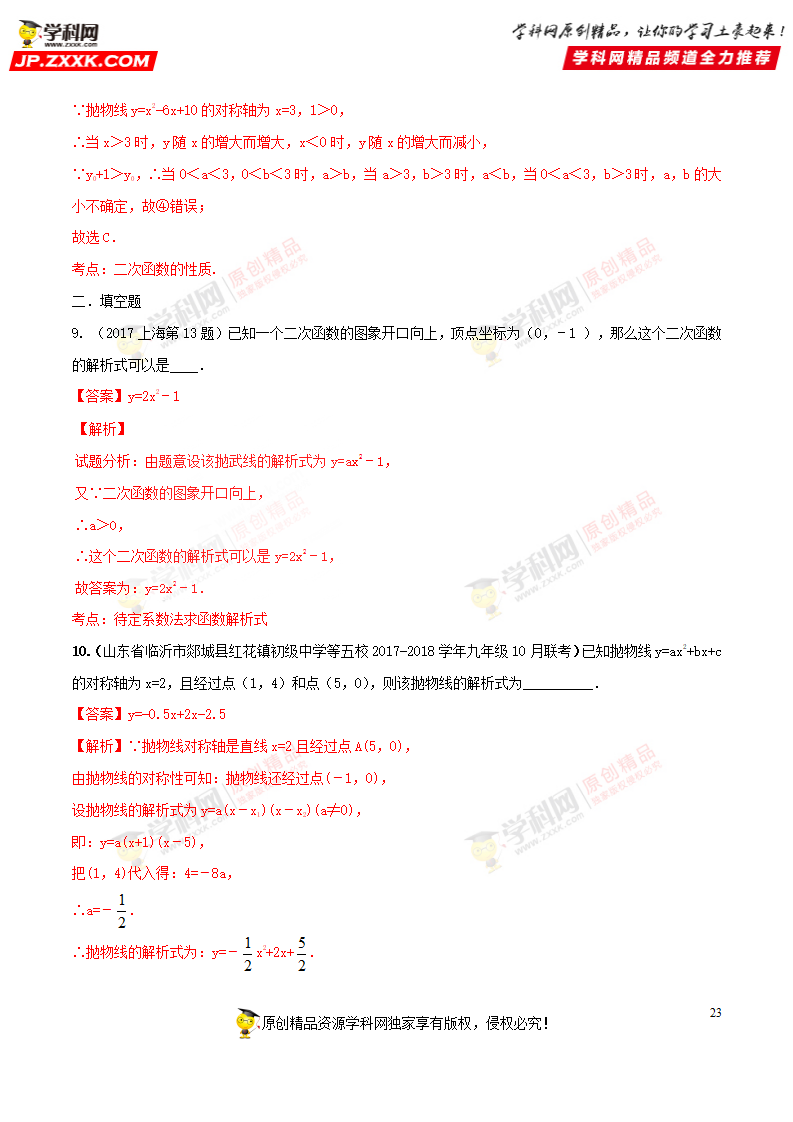 专题15 二次函数-2018年中考数学考点总动员系列（解析版）_23.png