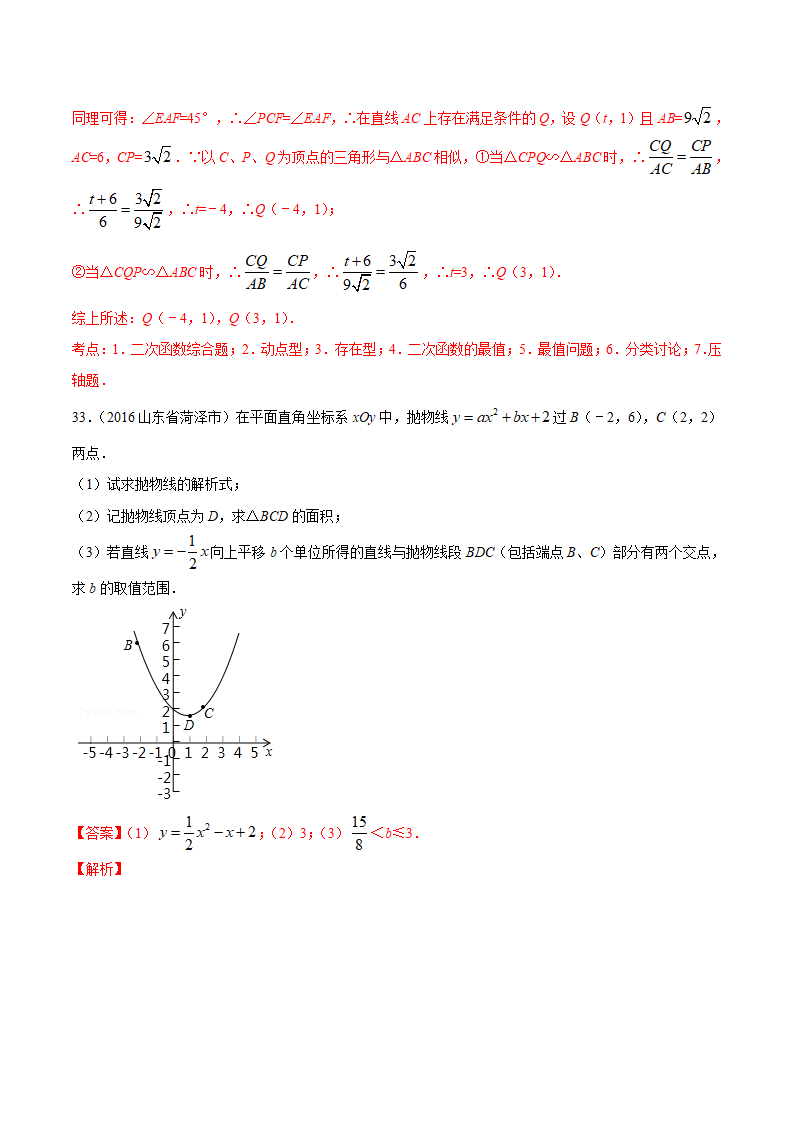 专题14 二次函数的图象和性质-2年中考1年模拟备战2018年中考数学精品系列（解析版）_52.png
