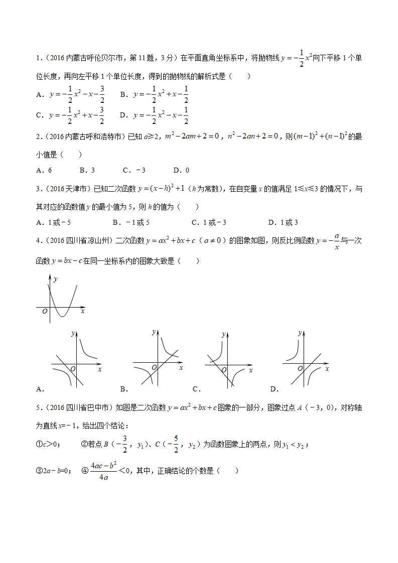 专题14 二次函数的图象和性质-2年中考1年模拟备战2018年中考数学精品系列（原卷版）_12.png