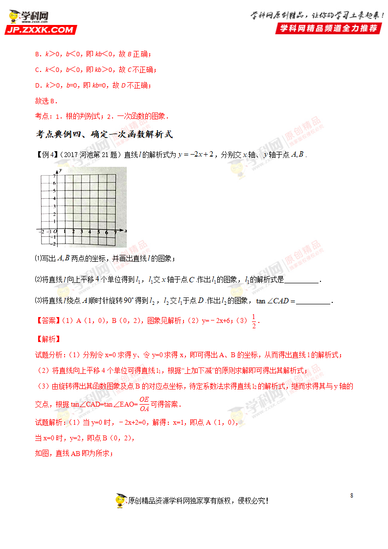 专题13 一次函数-2018年中考数学考点总动员系列（解析版）_08.png