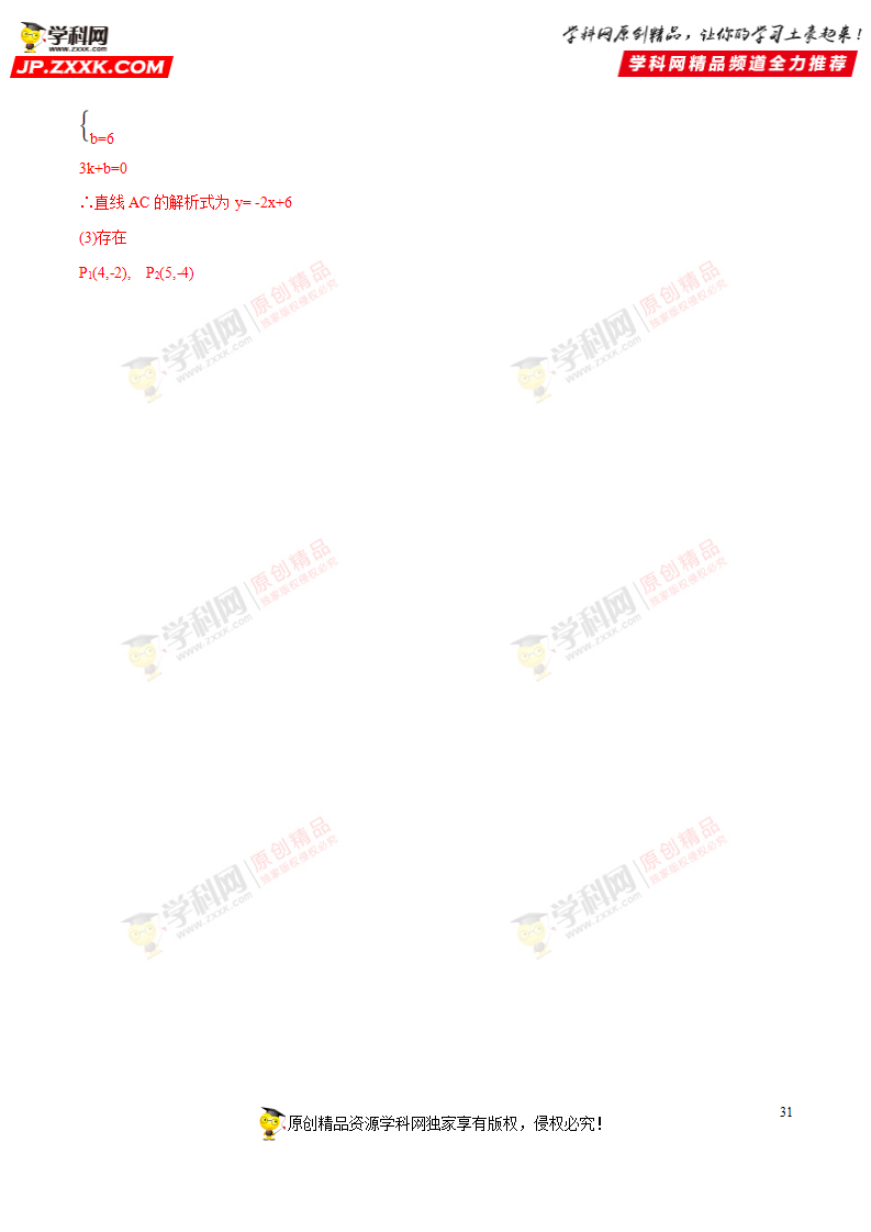 专题13 一次函数-2018年中考数学考点总动员系列（解析版）_31.png
