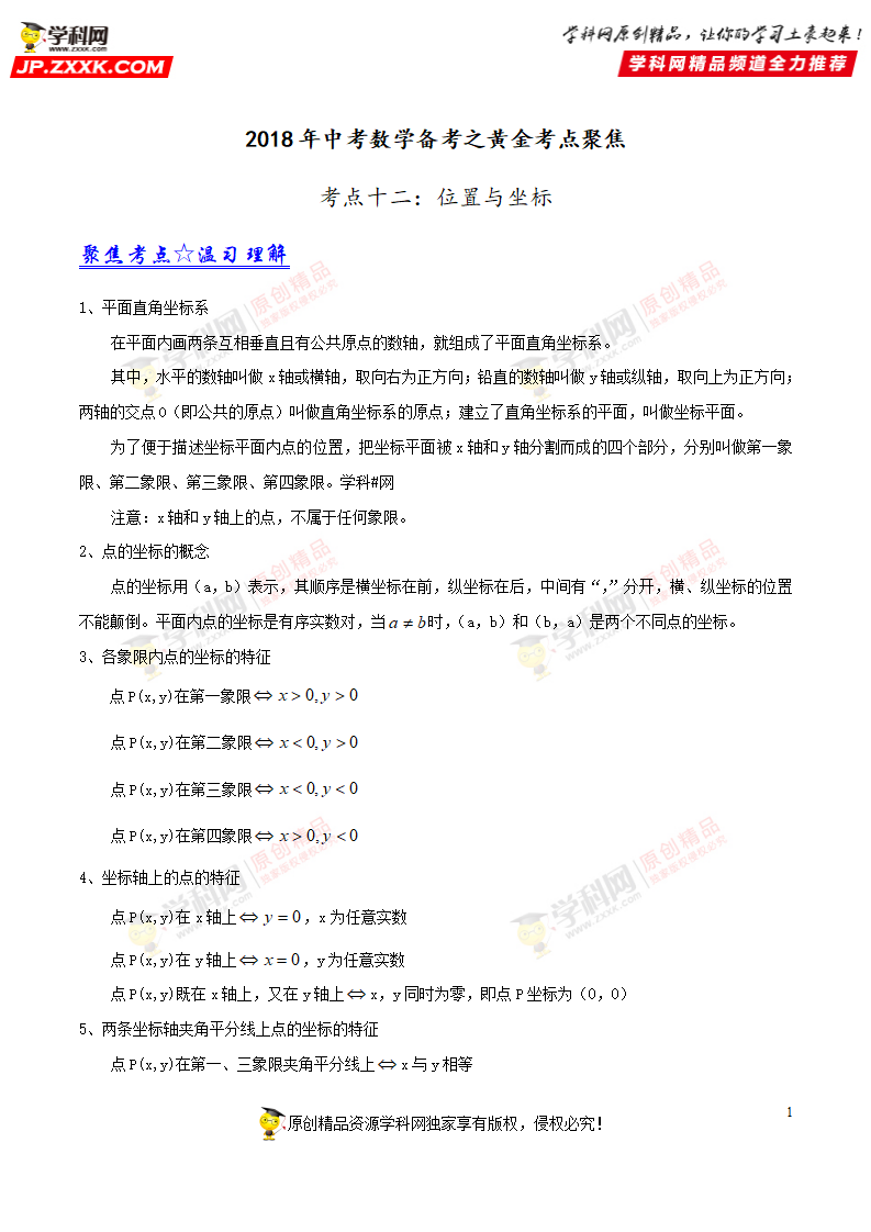 专题12 位置与坐标-2018年中考数学考点总动员系列（解析版）_01.png