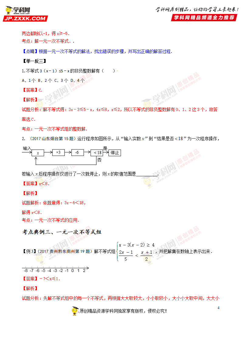 专题11 一元一次不等式（组）程-2018年中考数学考点总动员系列（解析版）_04.png