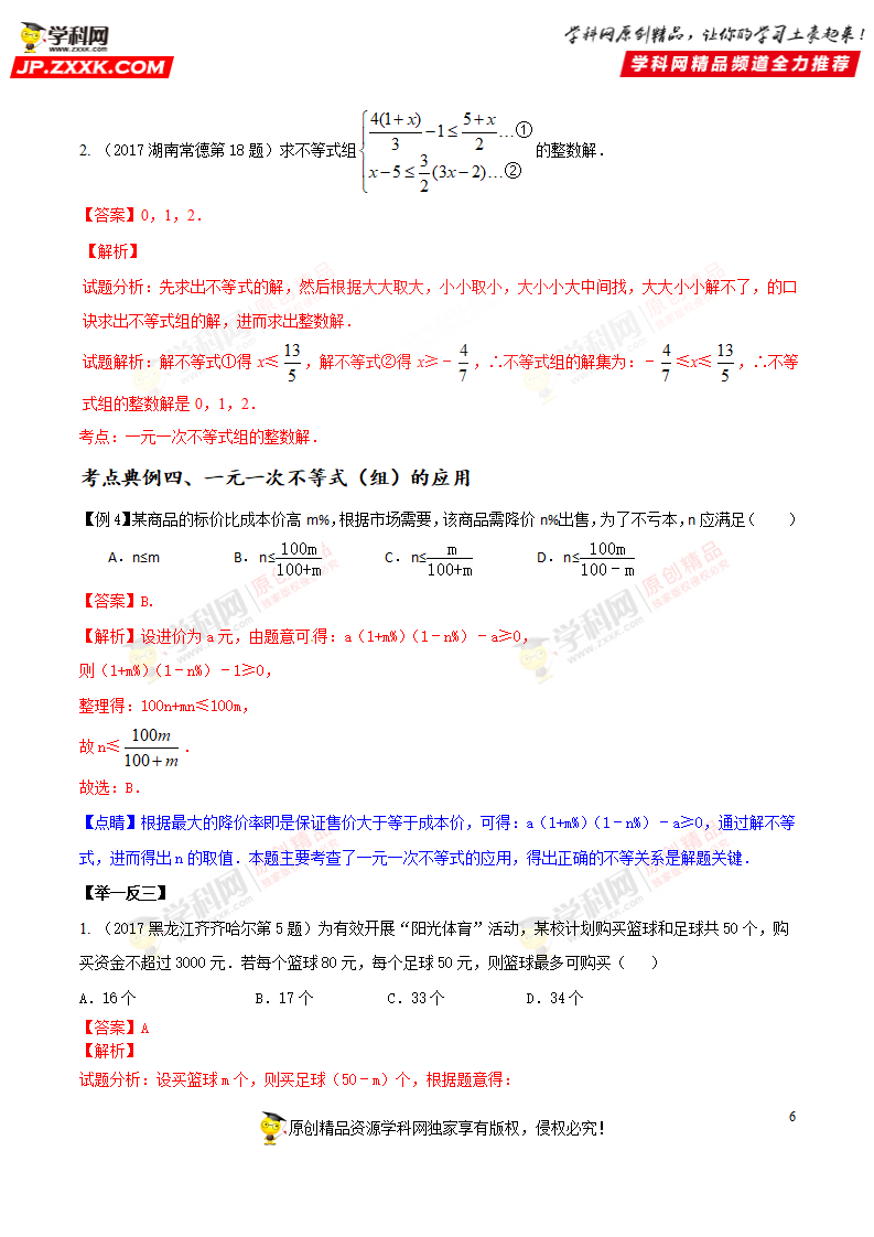 专题11 一元一次不等式（组）程-2018年中考数学考点总动员系列（解析版）_06.png