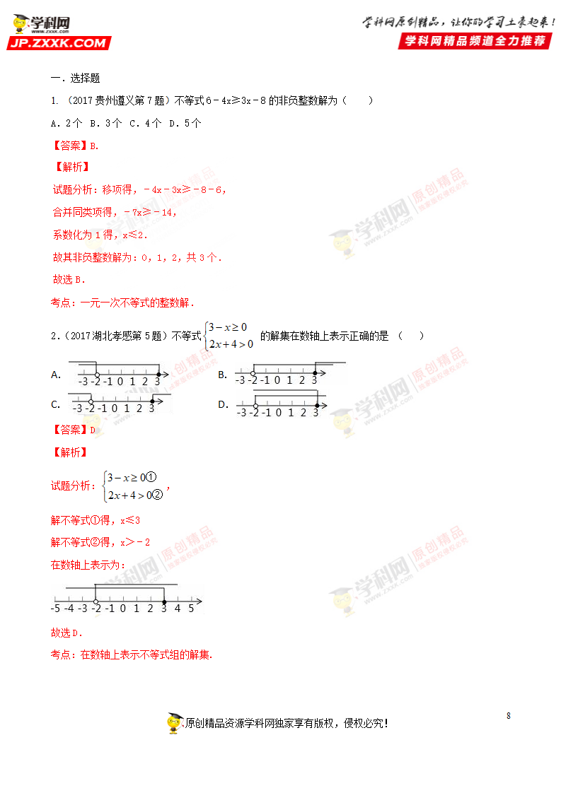 专题11 一元一次不等式（组）程-2018年中考数学考点总动员系列（解析版）_08.png