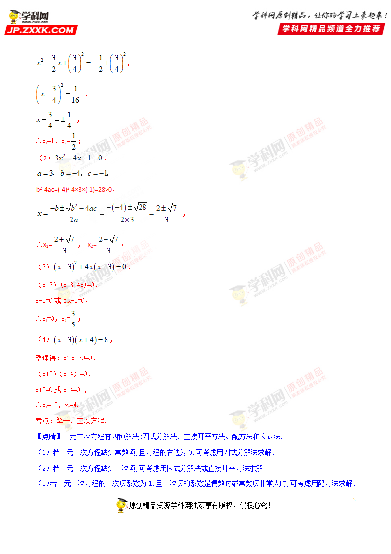 专题08 一元二次方程-2018年中考数学考点总动员系列（原卷版）_03.png