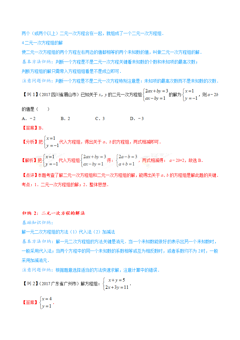 专题07 二元一次方程（组）-2年中考1年模拟备战2018年中考数学精品系列（解析版）_34.png