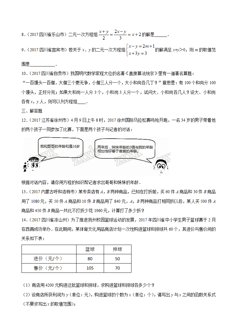 专题07 二元一次方程（组）-2年中考1年模拟备战2018年中考数学精品系列（原卷版）_03.png