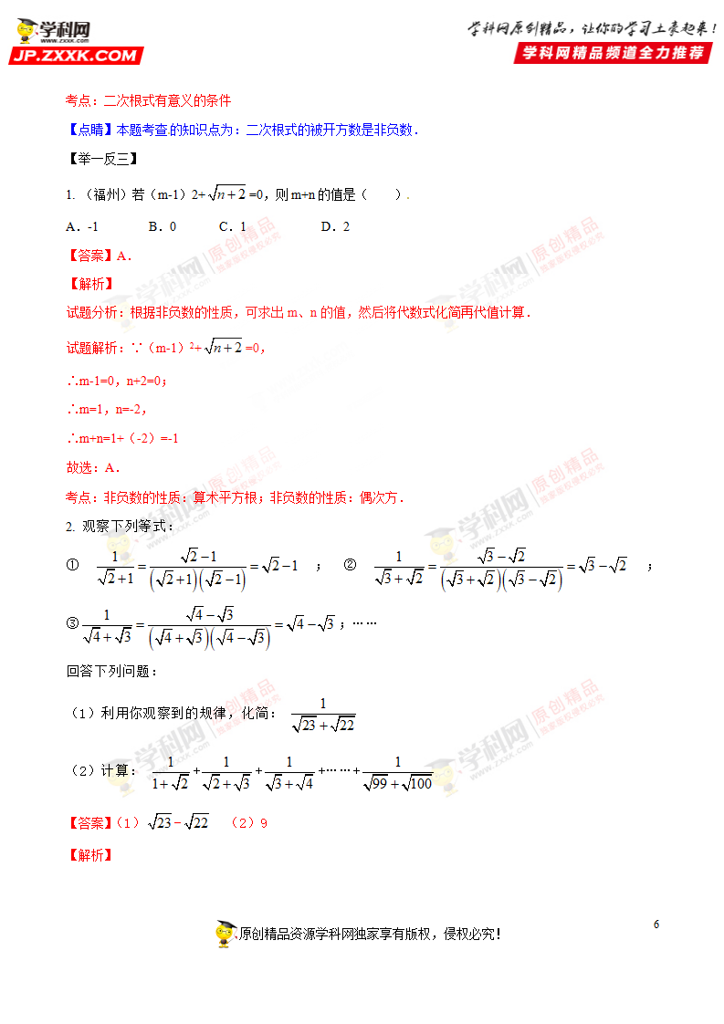 专题06 二次根式-2018年中考数学考点总动员系列（解析版）_06.png