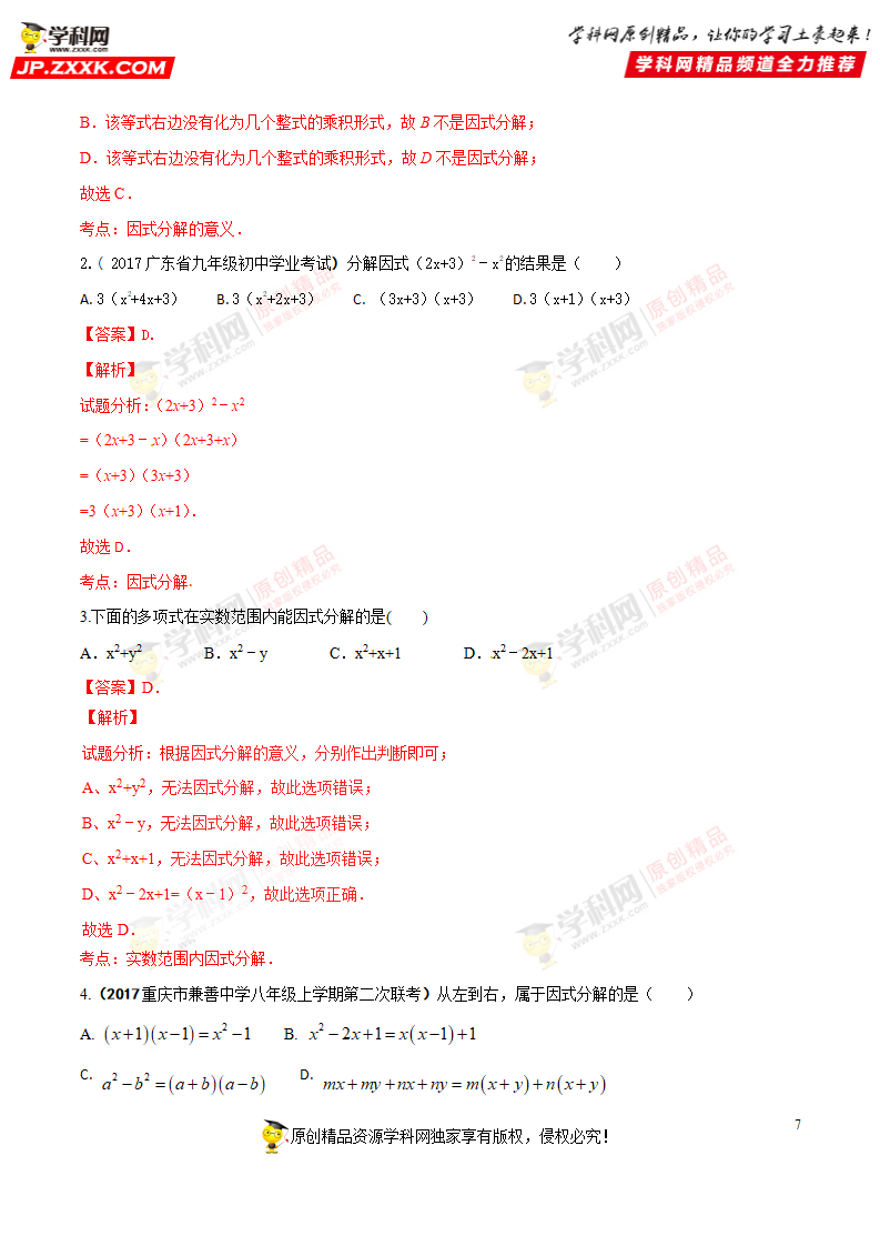 专题04 因式分解-2018年中考数学考点总动员系列（解析版）_07.png