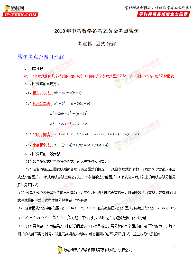 专题04 因式分解-2018年中考数学考点总动员系列（原卷版）_01.png