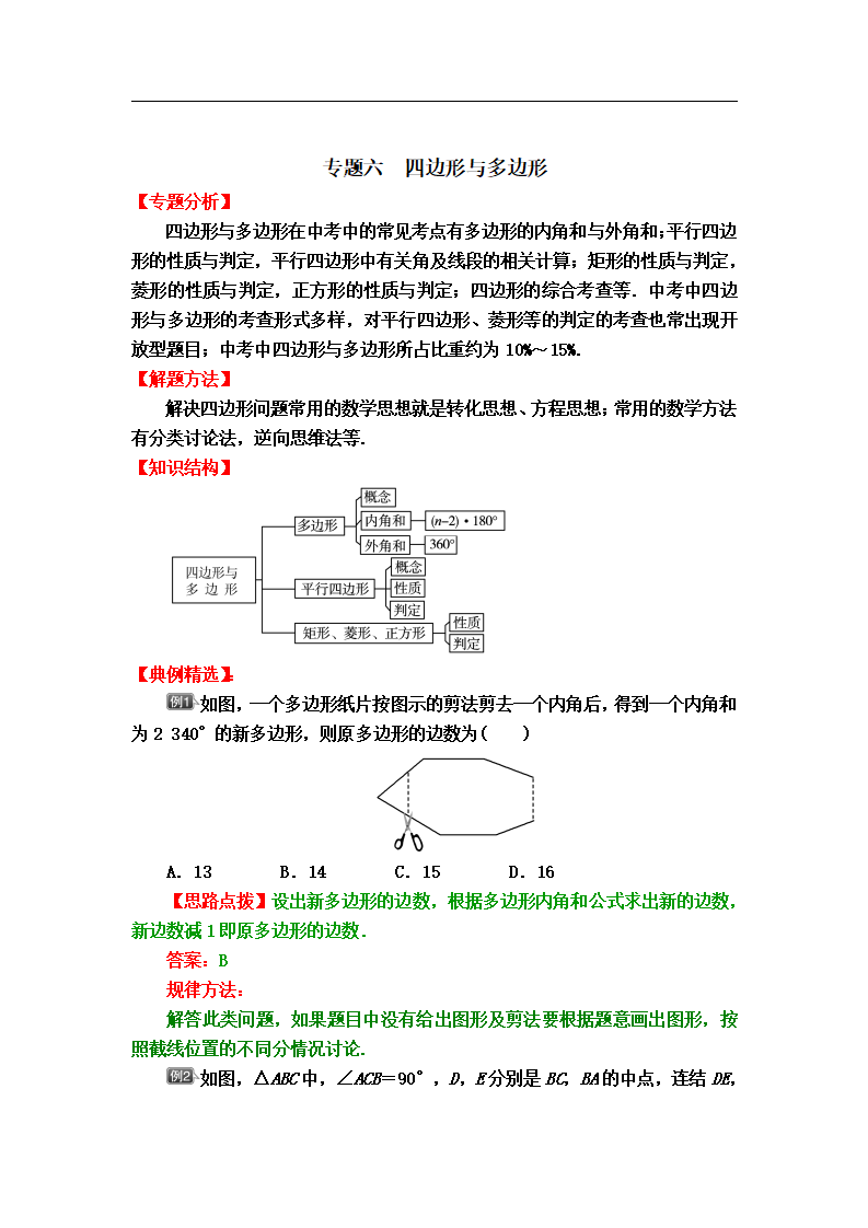 中考数学专题冲刺高分狙击【专题分析＋解题方法＋知识结构＋典例精选＋能力评估检测】：专题六　四边形与多边形_01.png