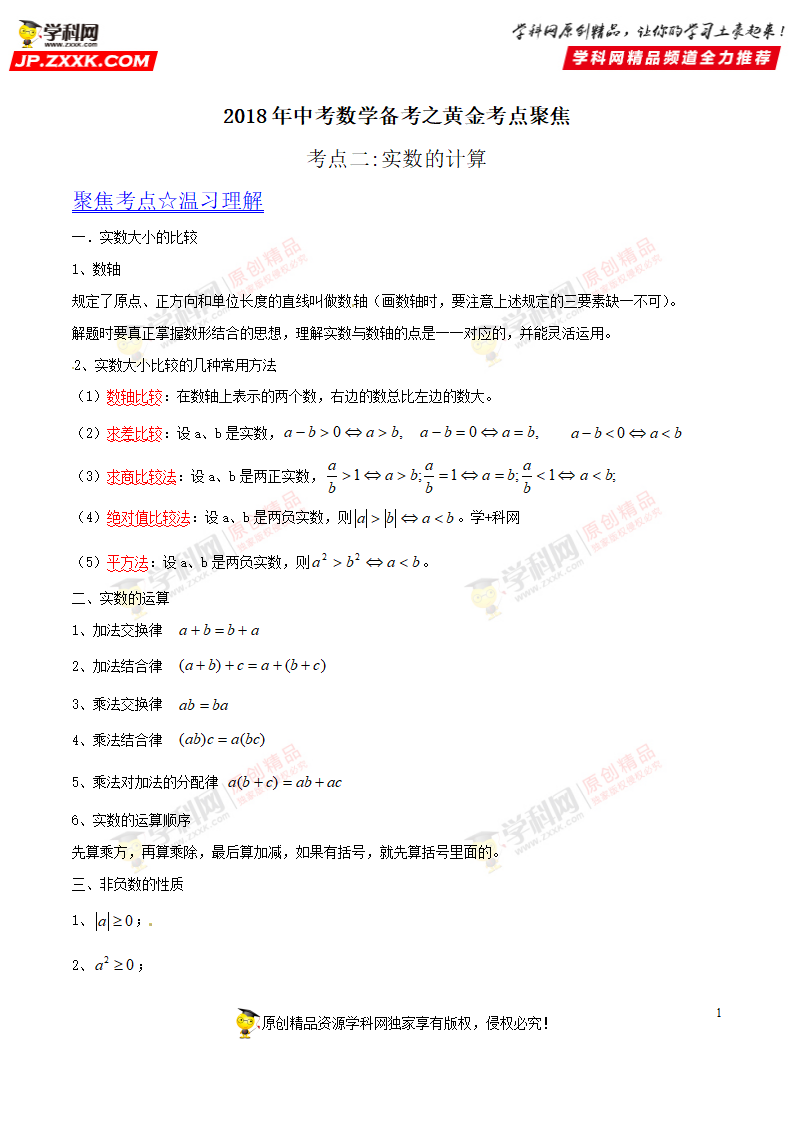 专题02 实数的计算-2018年中考数学考点总动员系列（原卷版）_01.png
