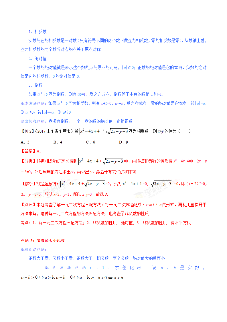 专题01 实数的有关概念及运算-2年中考1年模拟备战2018年中考数学精品系列（解析版）_31.png