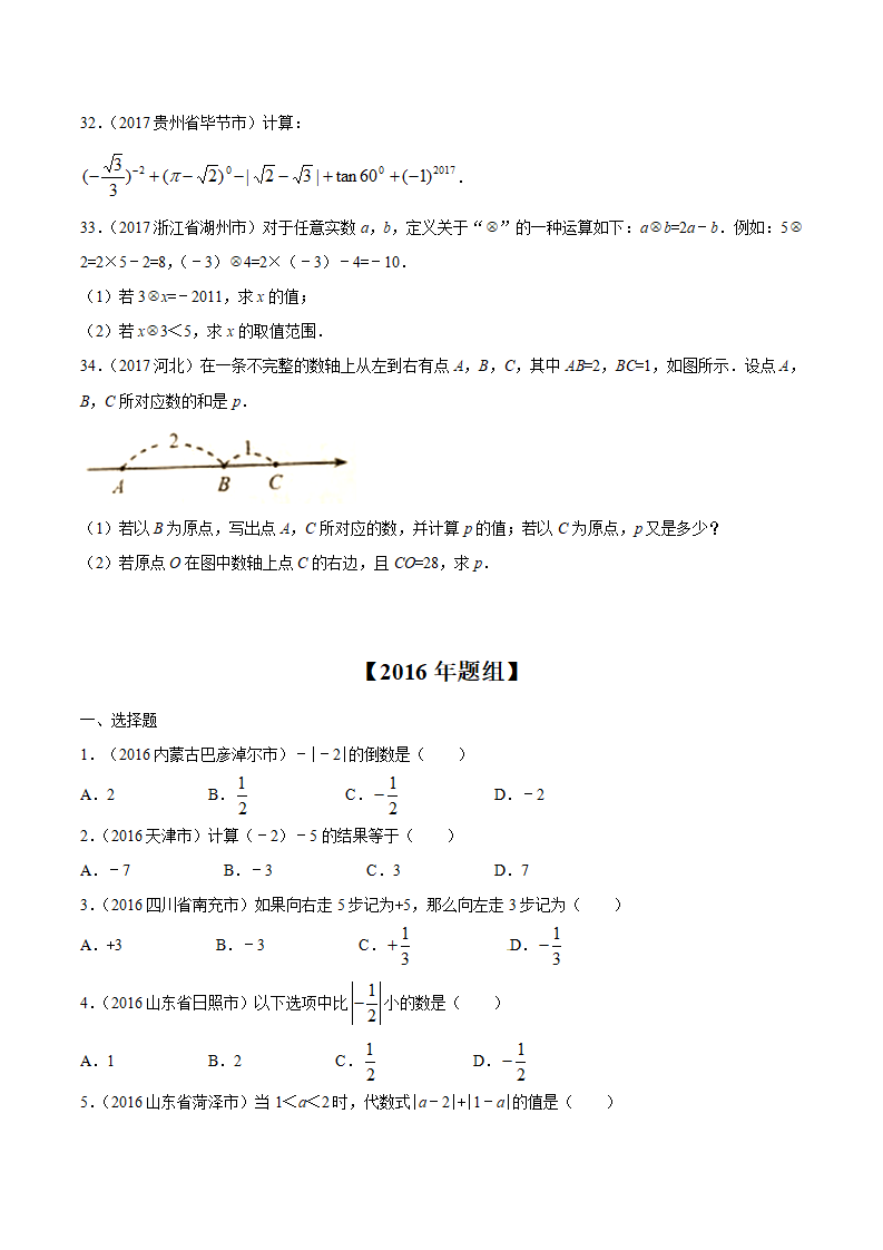专题01 实数的有关概念及运算-2年中考1年模拟备战2018年中考数学精品系列（原卷版）_05.png