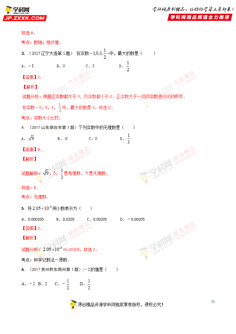 专题01 实数及有关概念-2018年中考数学考点总动员系列（解析版）_11.png