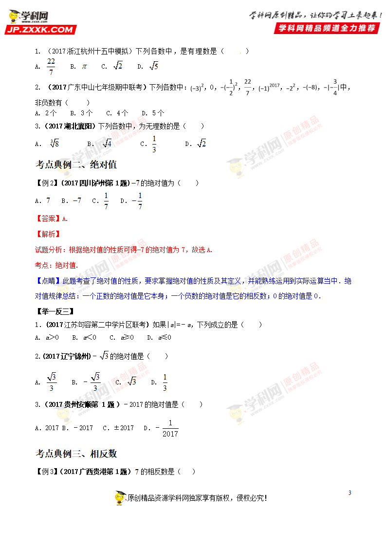 专题01 实数及有关概念-2018年中考数学考点总动员系列（原卷版）_03.png