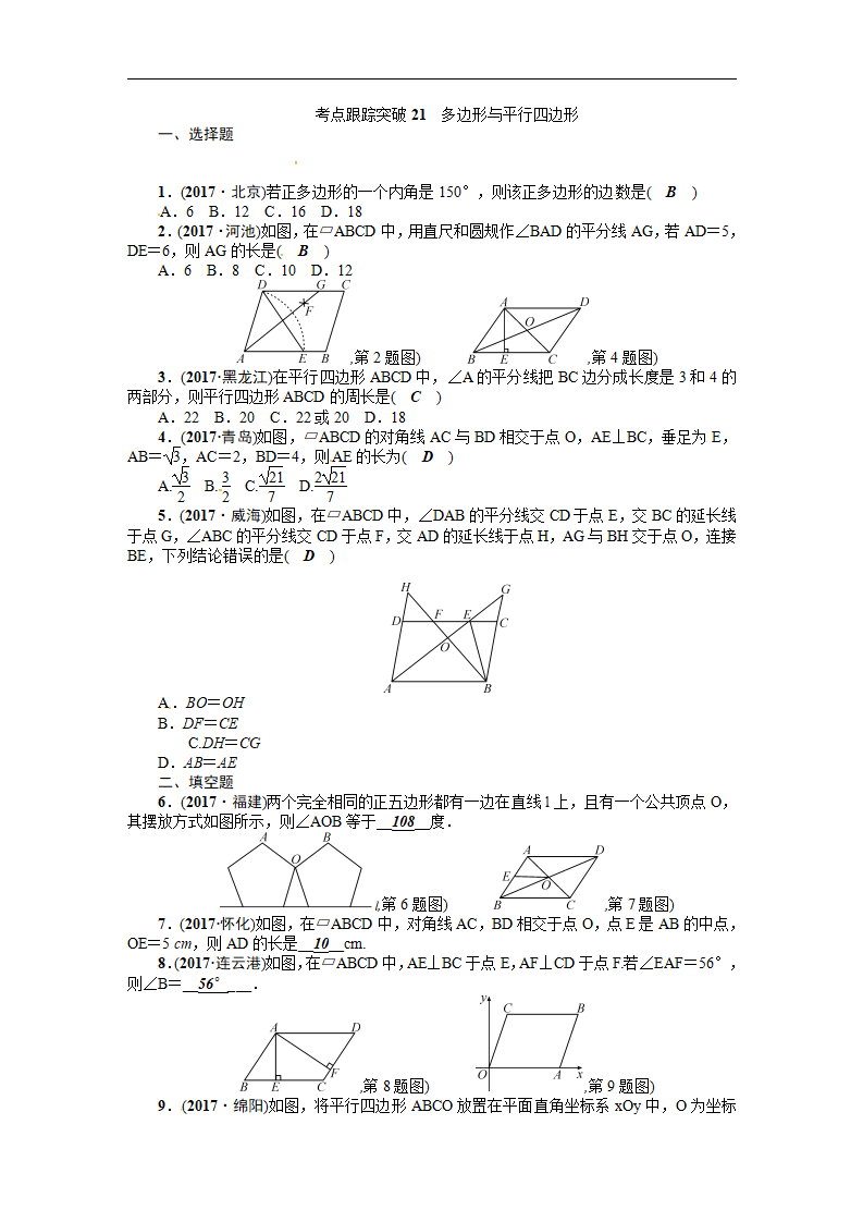 考点跟踪突破21　多边形与平行四边形_01.png