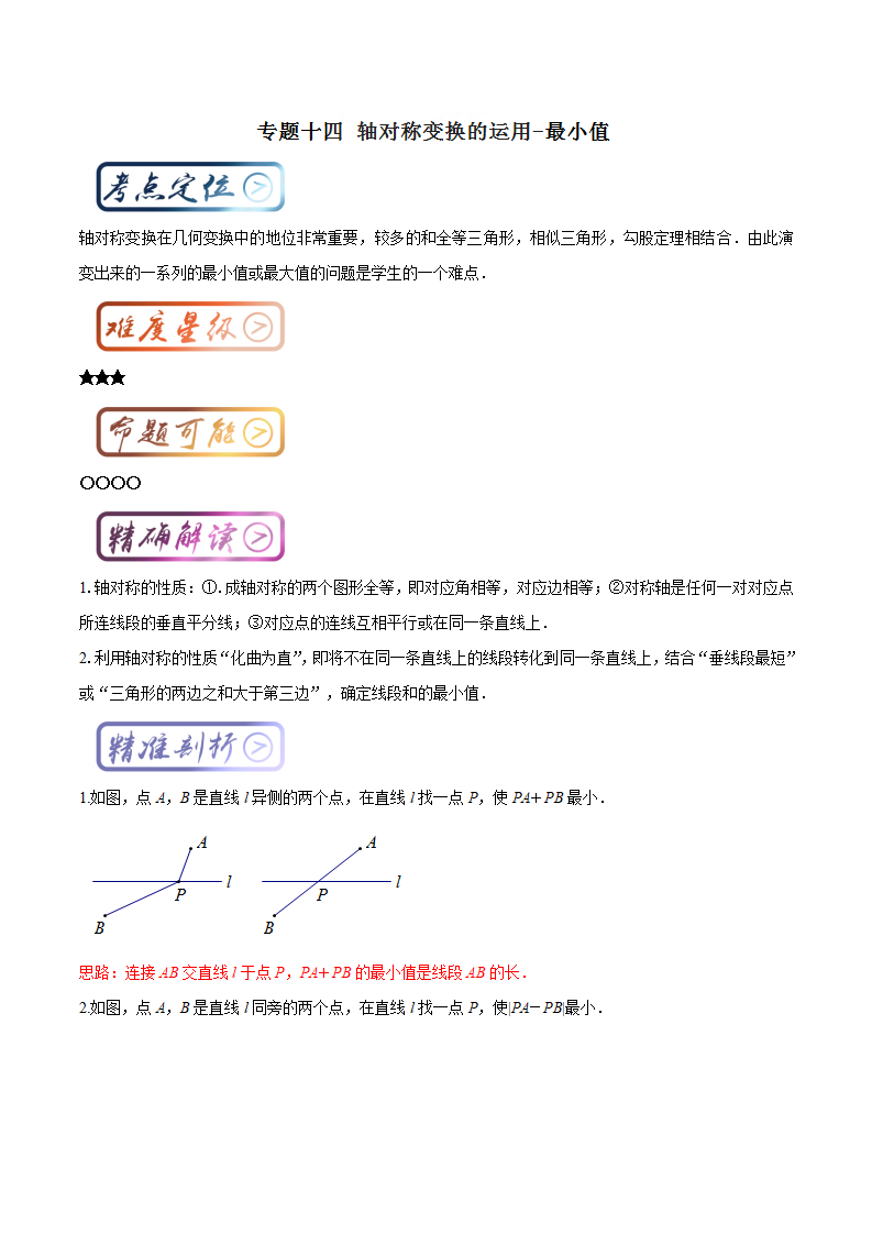 考点14 轴对称变换的运用-最小值（解析版）_01.png
