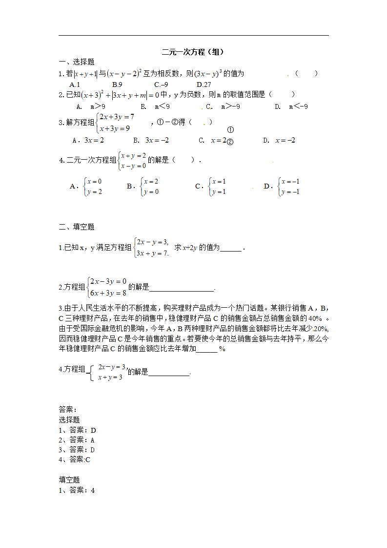 备战2018中考15分钟精华题考点7二元一次方程（组）_01.png
