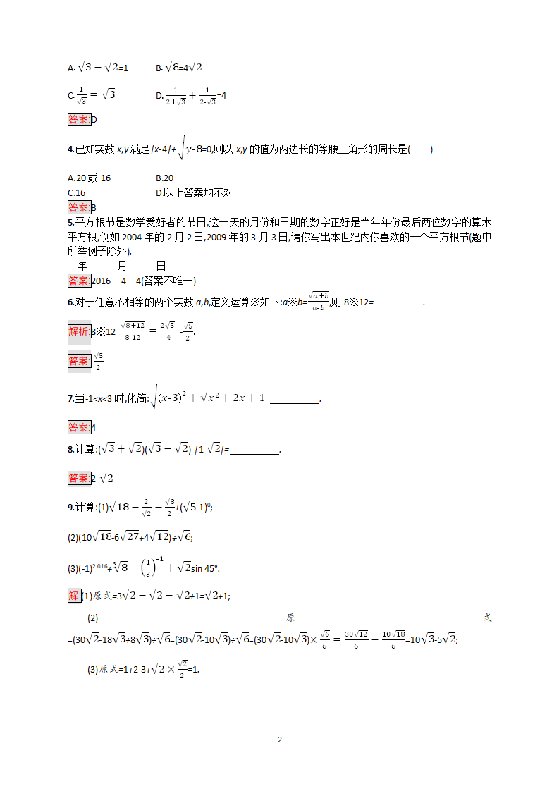 2018年中考数学（人教版）总复习基础过关训练－第4课时　二次根式_02.png