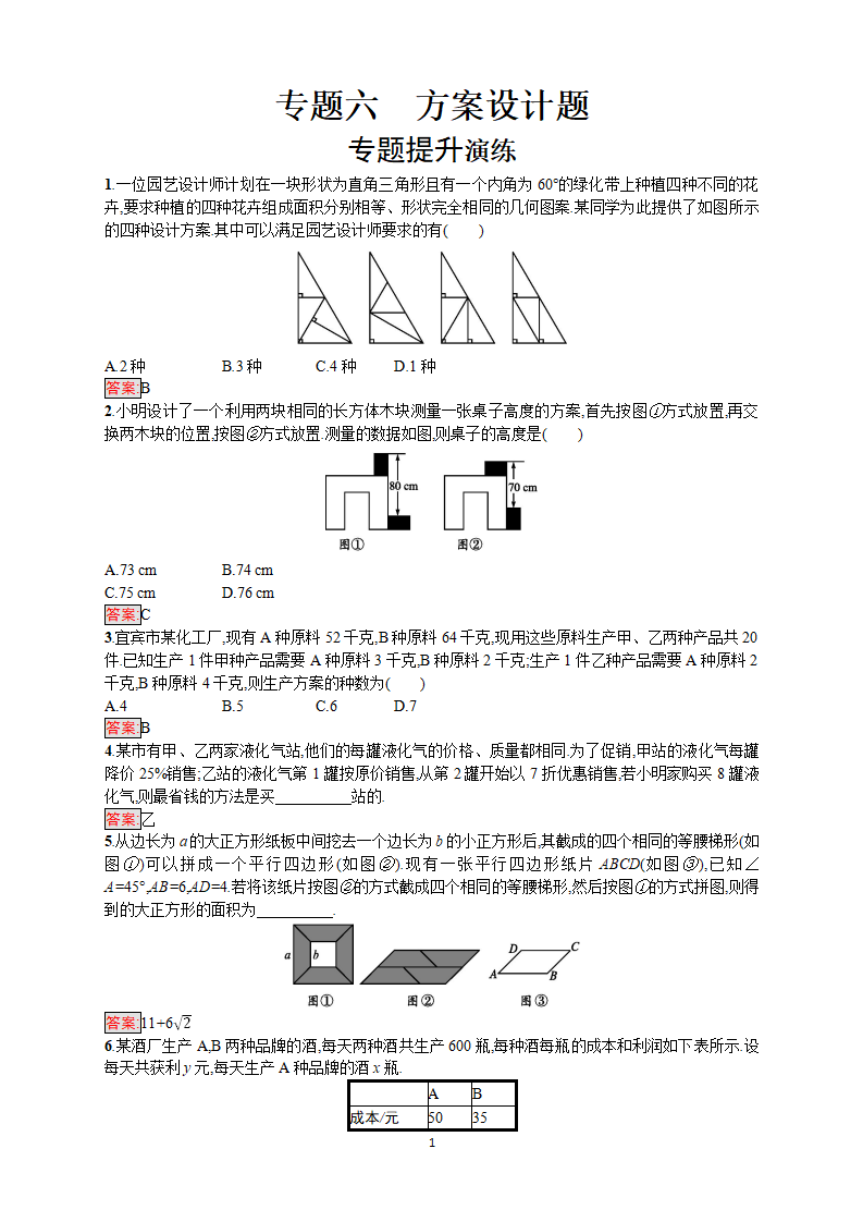 2018年中考数学（人教版）总复习 热点专题突破训练：专题六　方案设计题_01.png