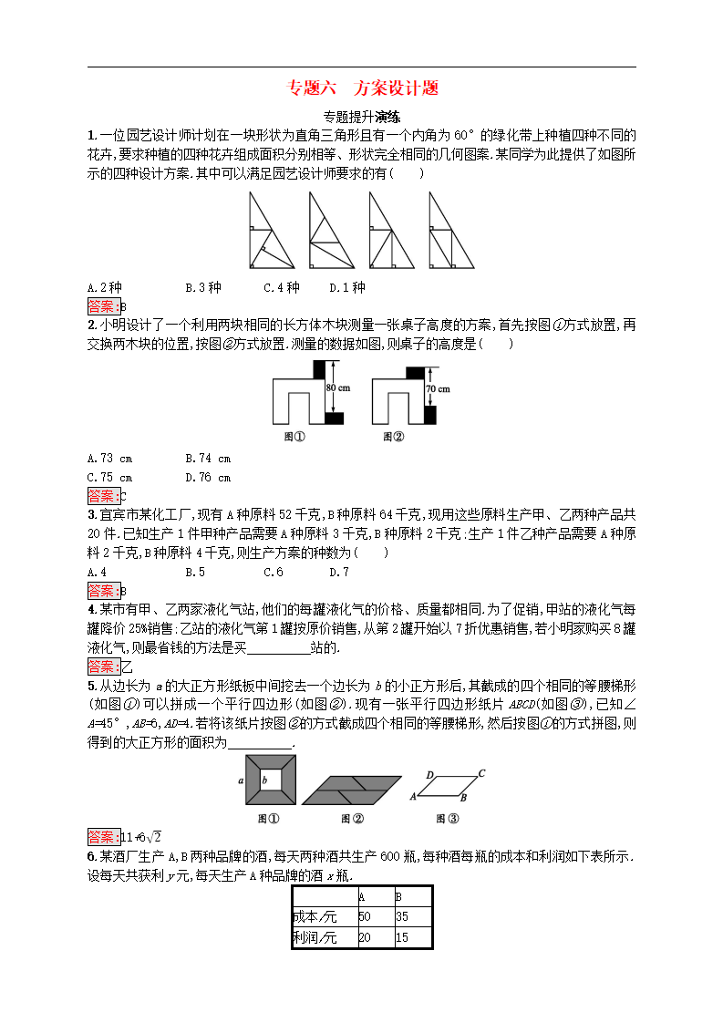 2018年中考数学总复习热点专题突破训练专题六方案设计题新人教版20171204333-数学备课大师【全免费】_01.png
