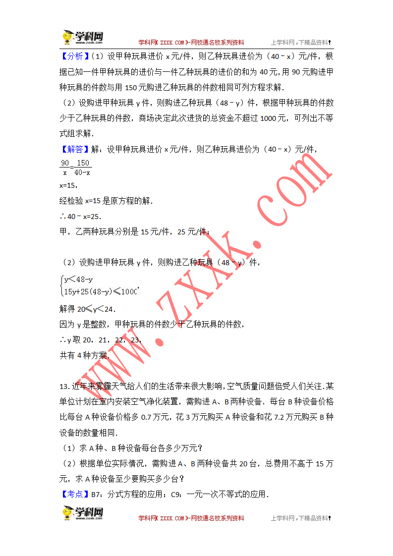 2018年中考数学一轮复习20讲（专题知识归纳＋2017年真题解析）：第8讲分式方程 知识归纳＋真题解析（2017年真题）_07.png
