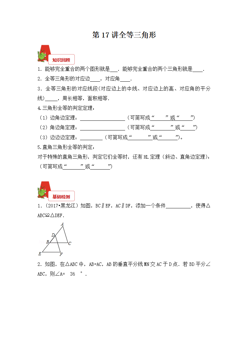 2018年数学中考第一轮复习讲义：2018年数学中考第一轮复习讲义：第17讲  全等三角形_01.png