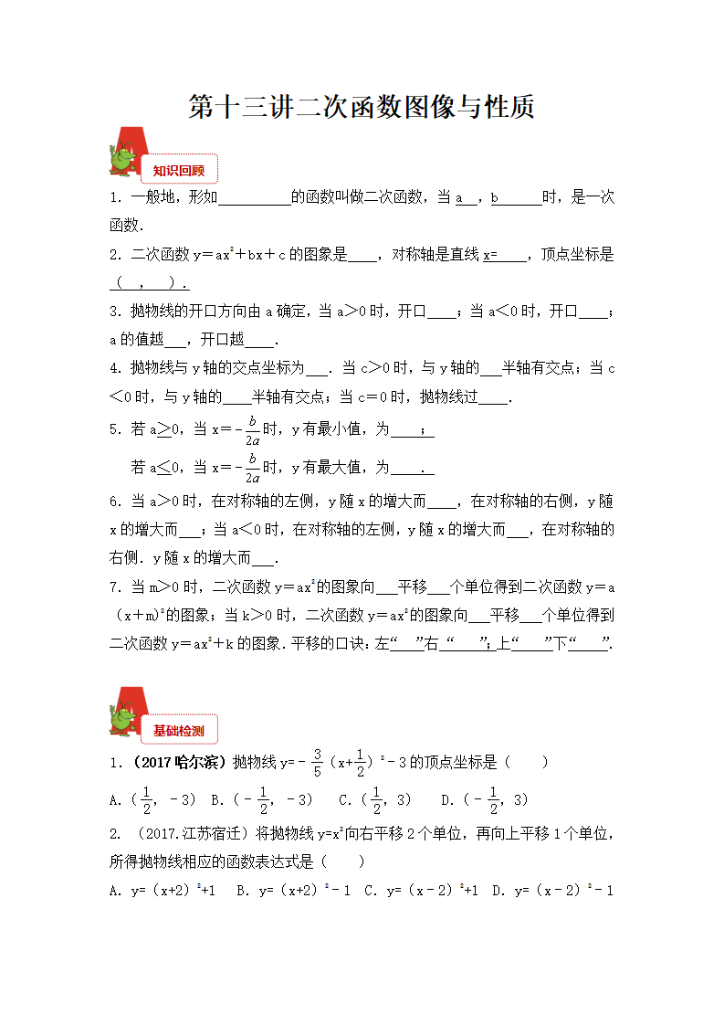 2018年数学中考第一轮复习讲义：2018年数学中考第一轮复习讲义：第13讲  二次函数图像与性质_01.png