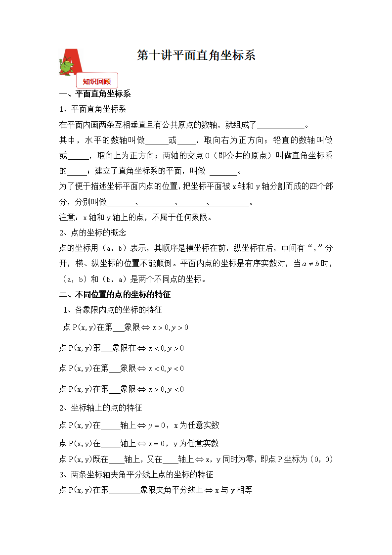 2018年数学中考第一轮复习讲义：2018年数学中考第一轮复习讲义：第10讲  平面直角坐标系_01.png