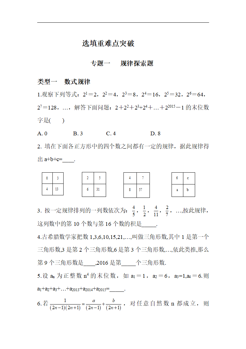 2018年人教版中考复习数学《选填重难点突破规律探索题》（含答案）_01.png