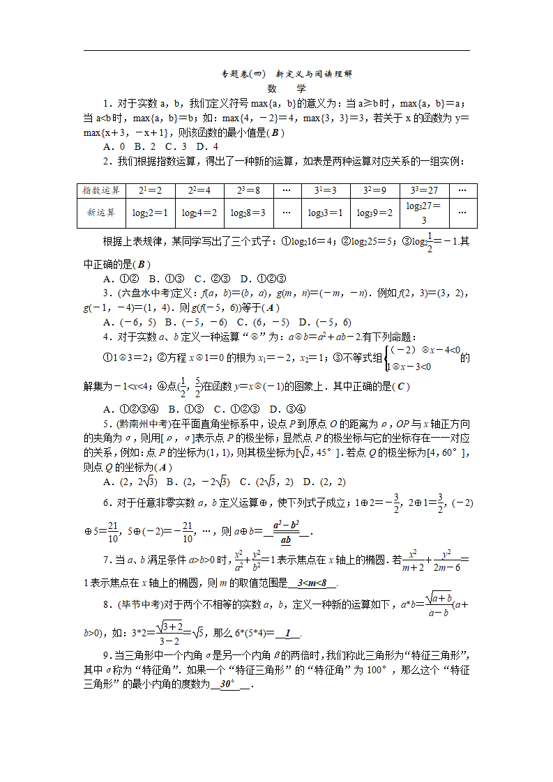 2018届中考数学精英复习课件（毕节）：专题卷四　新定义与阅读理解_01.png