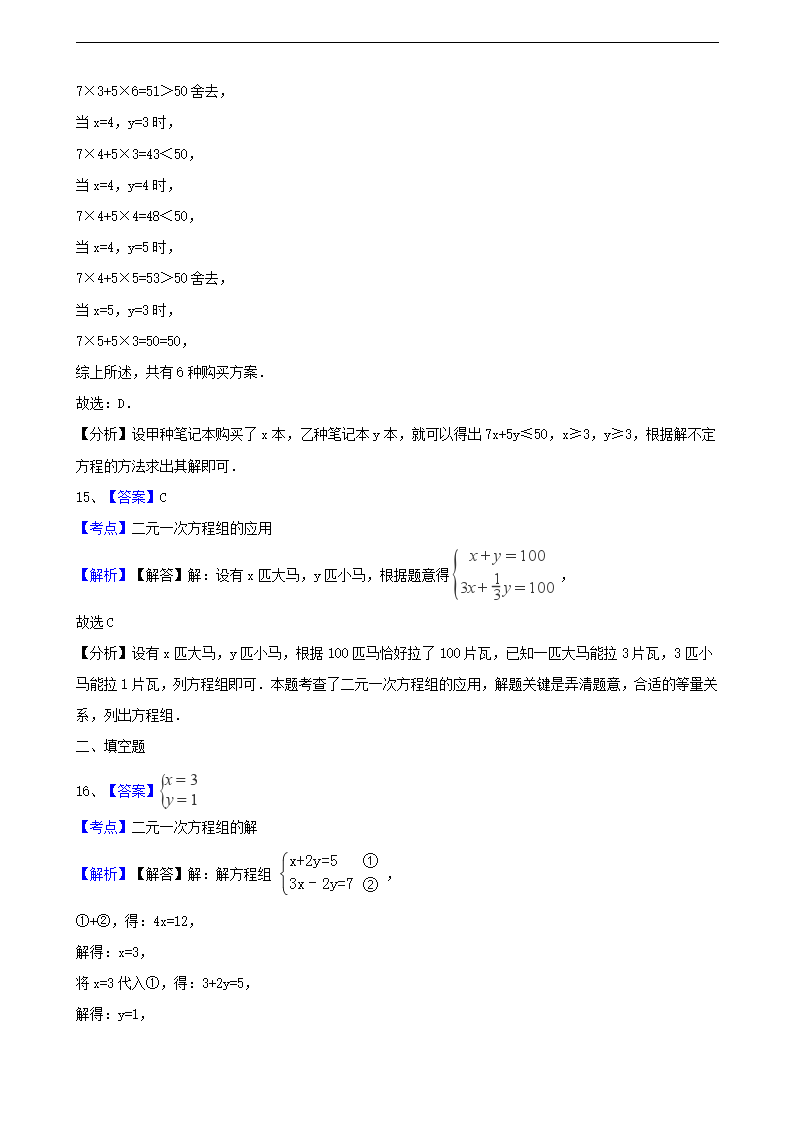 2017年中考数学备考专题复习： 二元一次方程（组）（含解析）_11.png