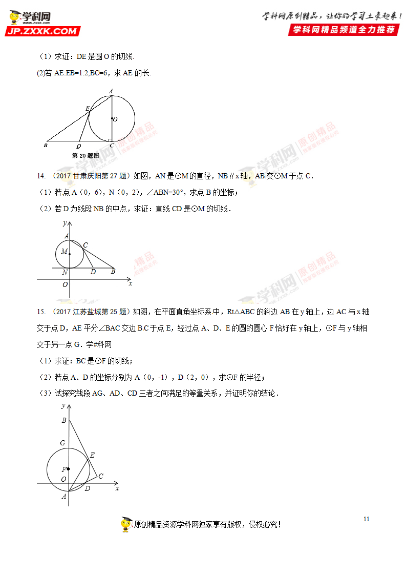 专题40 与圆有关的位置关系-2018年中考数学考点总动员系列（原卷版）_11.png