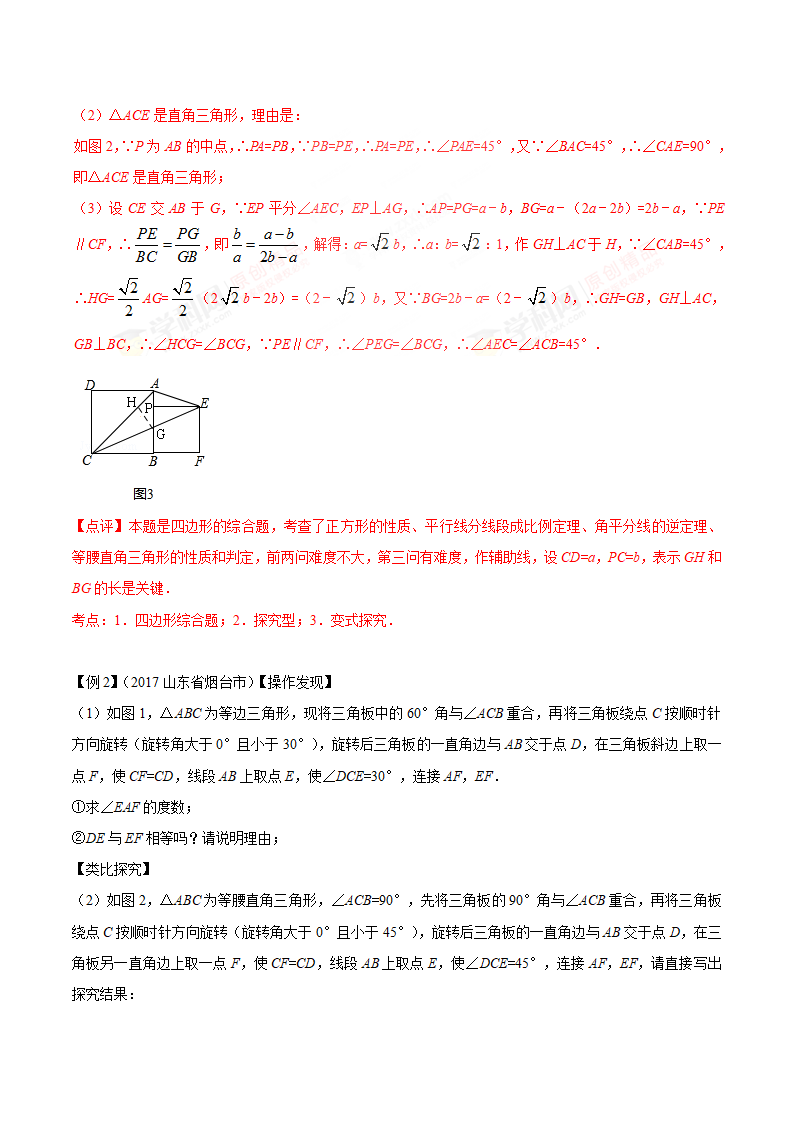 专题39 变式猜想问题-2年中考1年模拟备战2018年中考数学精品系列（解析版）_32.png