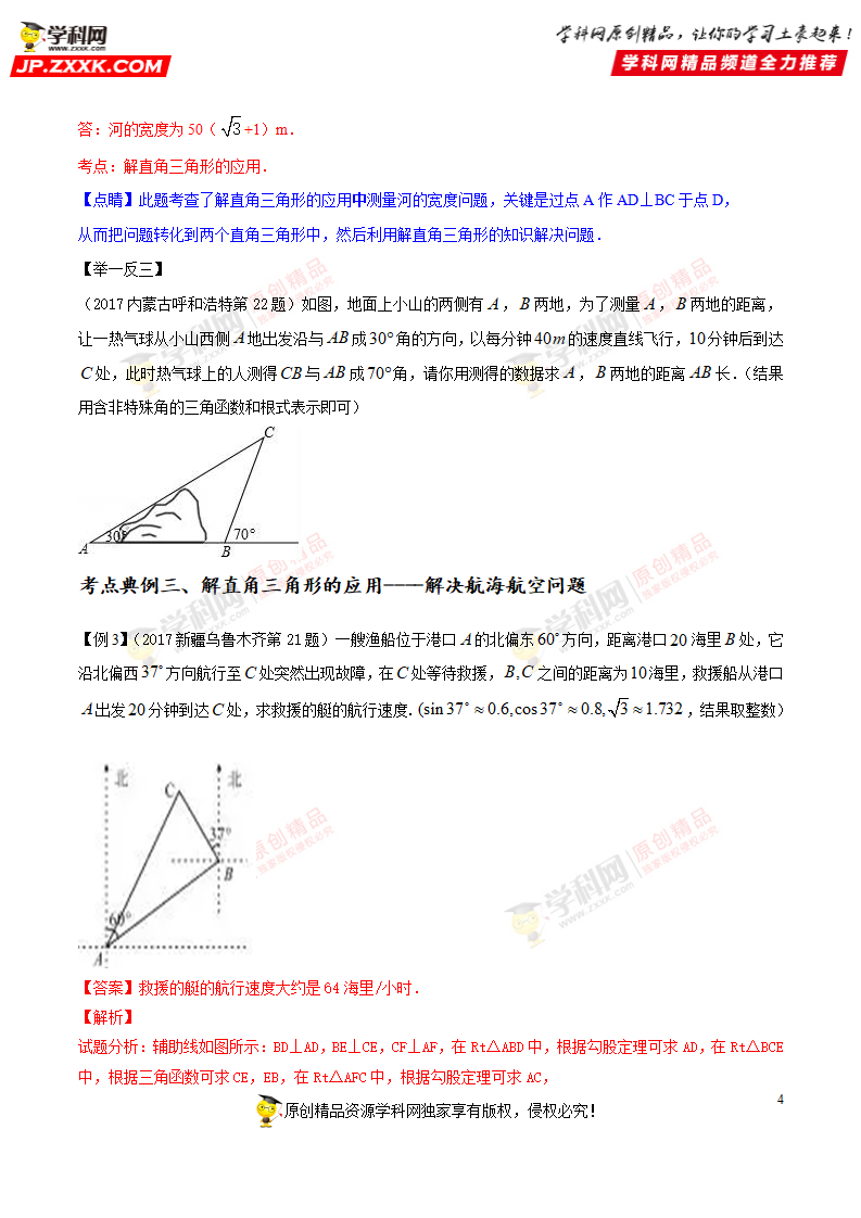 专题37 解直角三角形的应用-2018年中考数学考点总动员系列（原卷版）_04.png