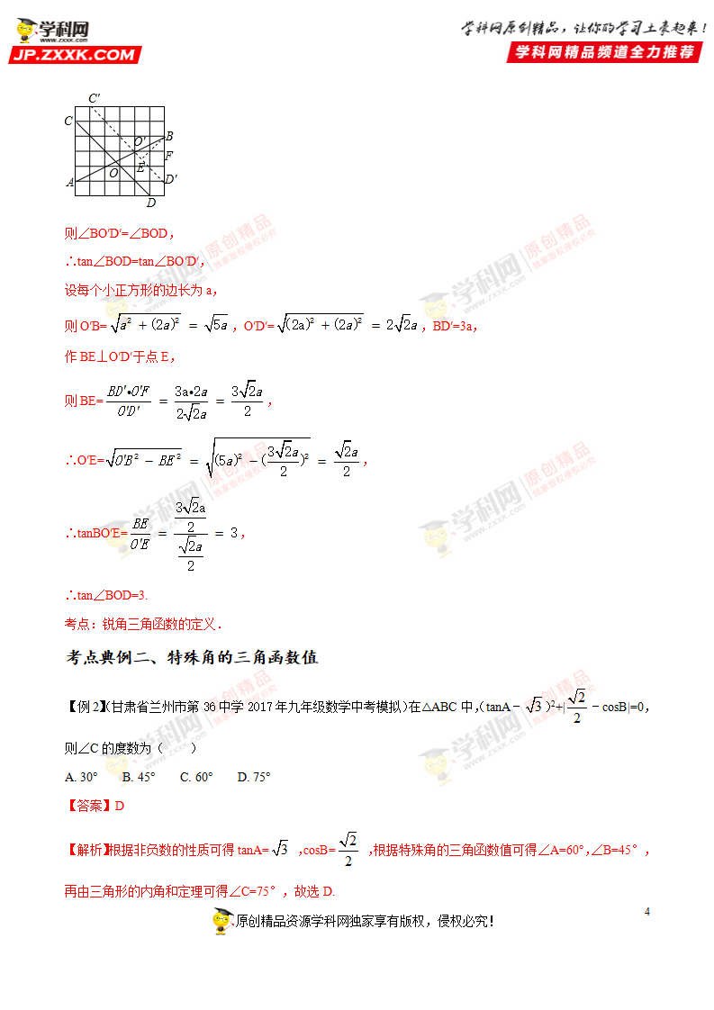 专题36 解直角三角形-2018年中考数学考点总动员系列（解析版）_04.png