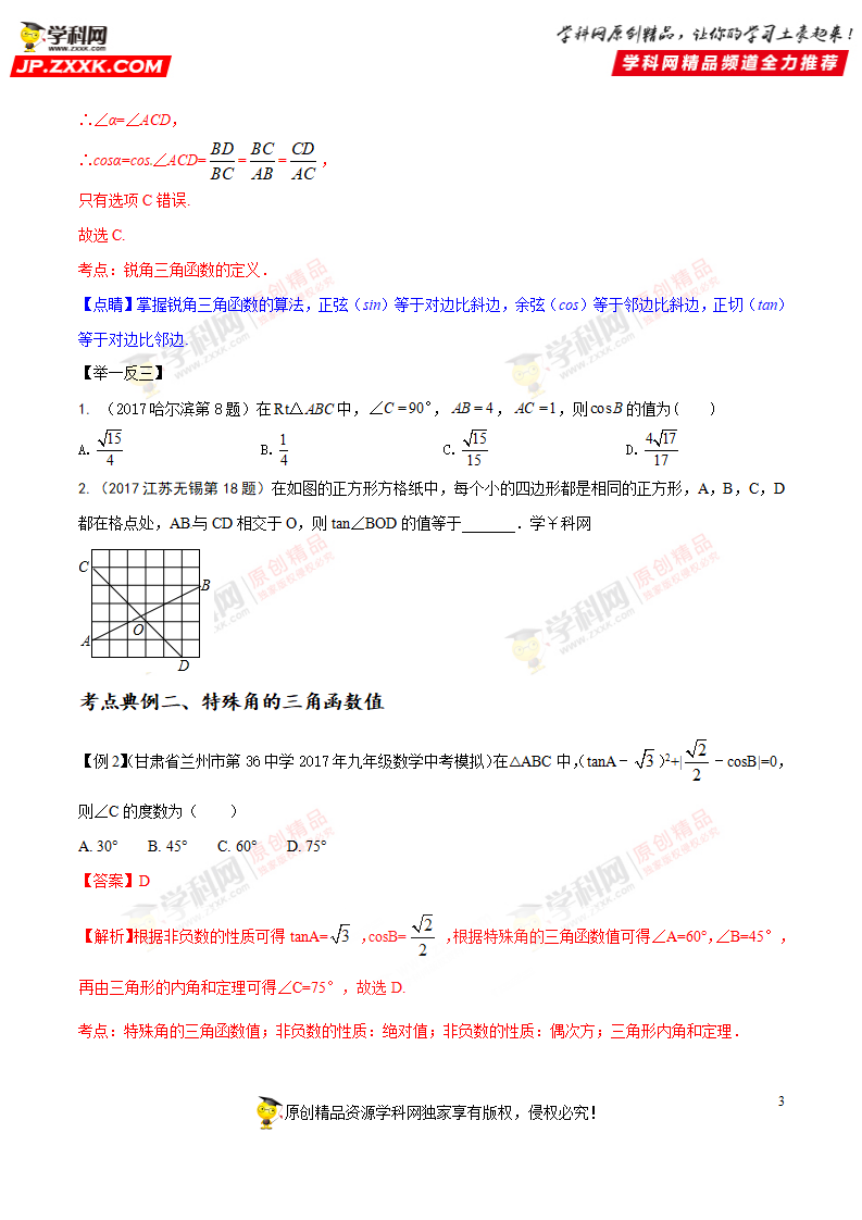 专题36 解直角三角形-2018年中考数学考点总动员系列（原卷版）_03.png