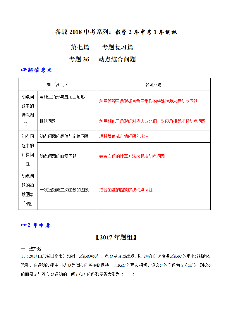 专题36 动点综合问题-2年中考1年模拟备战2018年中考数学精品系列（解析版）_01.png