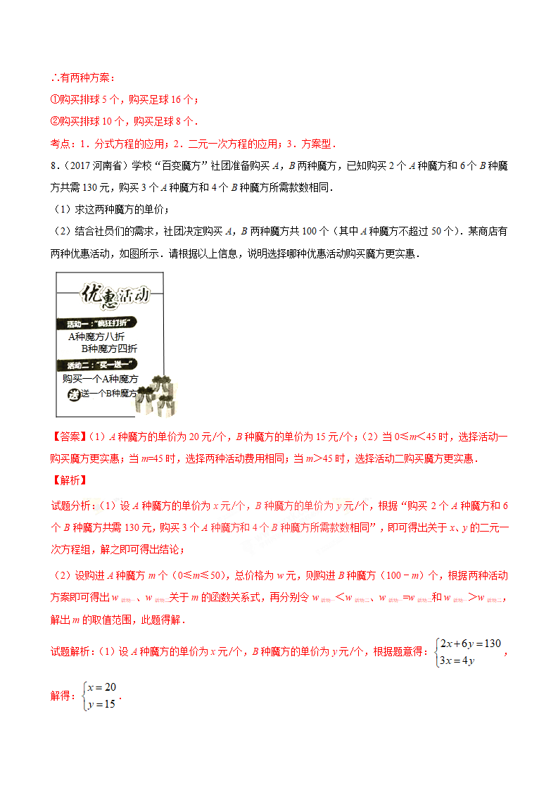 专题35 方案设计问题-2年中考1年模拟备战2018年中考数学精品系列（解析版）_07.png