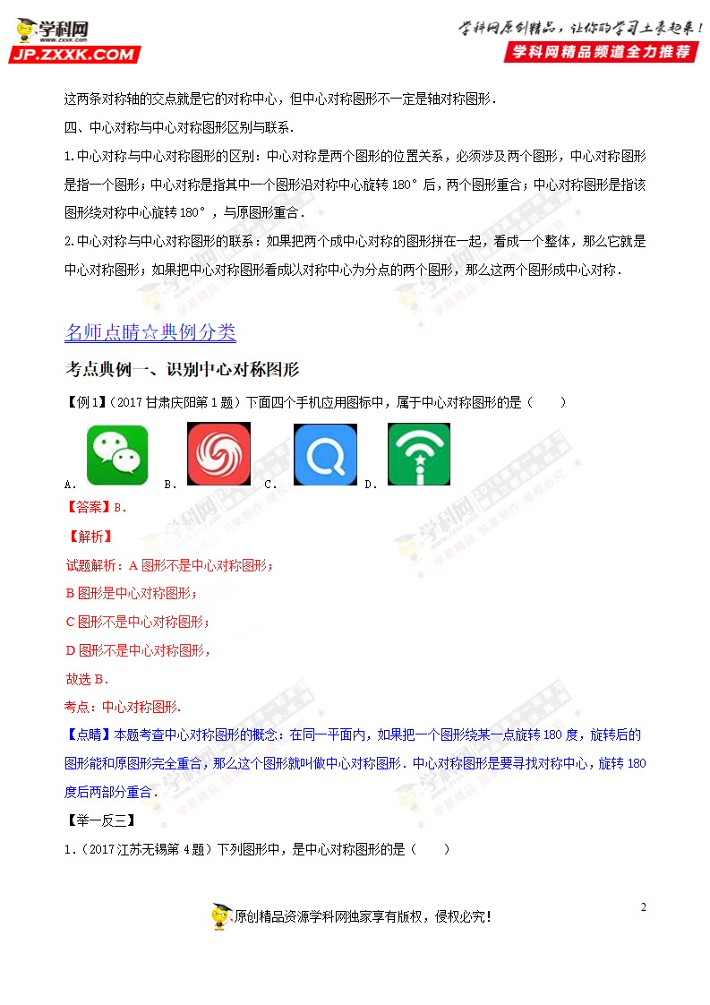 专题32 图形的旋转-2018年中考数学考点总动员系列（解析版）_02.png