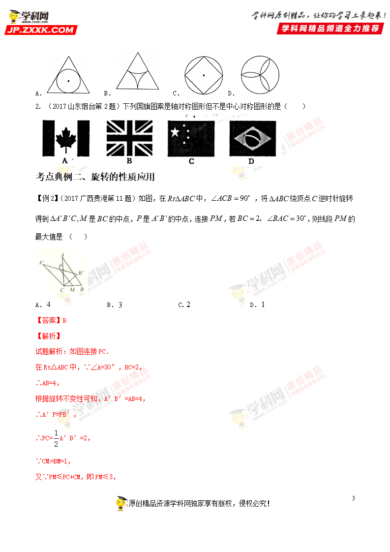 专题32 图形的旋转-2018年中考数学考点总动员系列（原卷版）_03.png