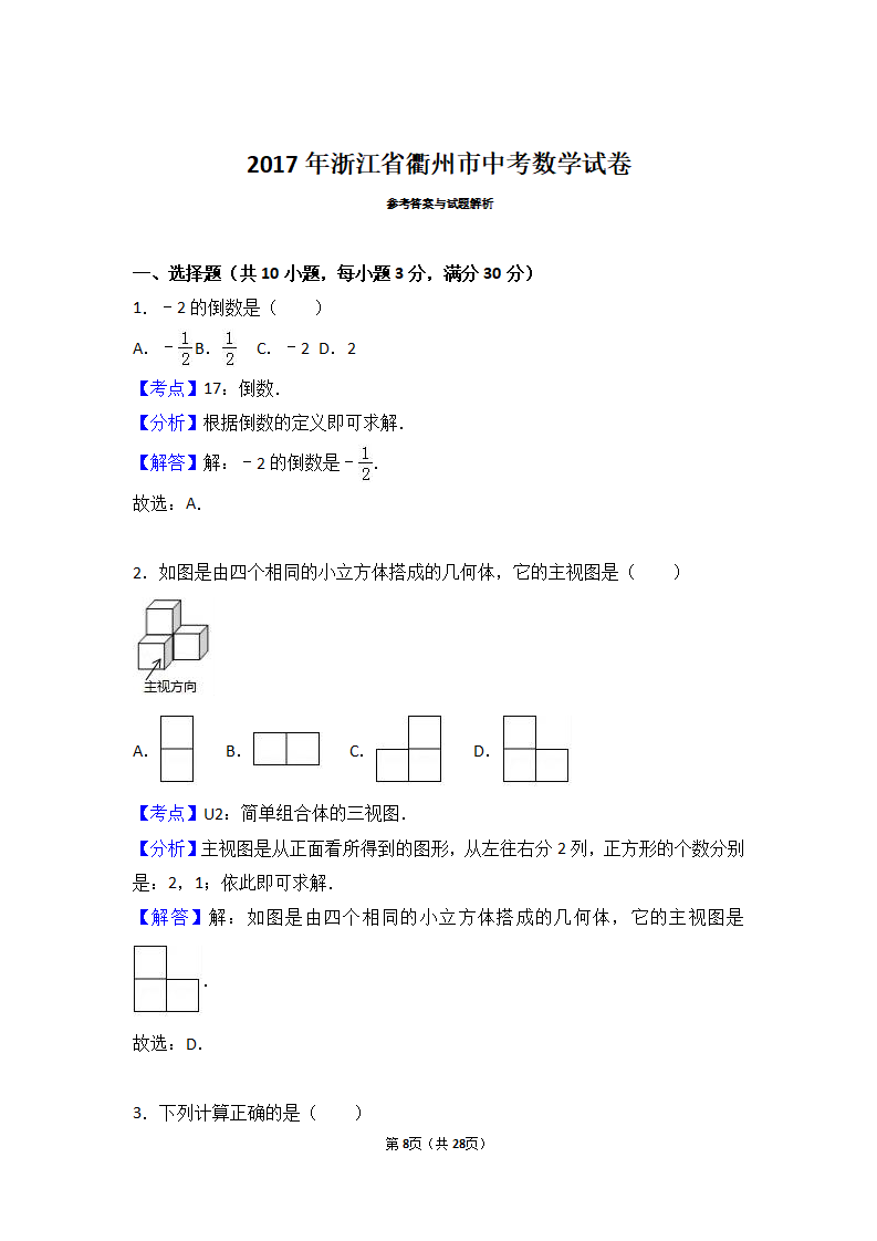 2017年浙江省衢州市中考数学试卷（解析版）_08.png