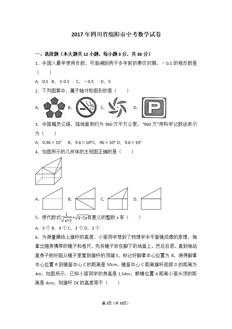 2017年四川省绵阳市中考数学试卷（解析版）_01.png