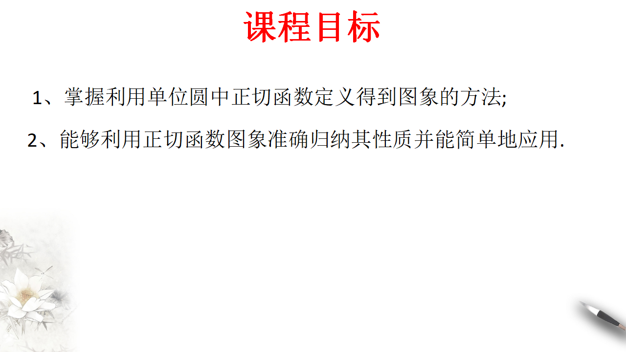 5.4.3 正切函数的图像与性质 课件（2）共21张PPT_02.png