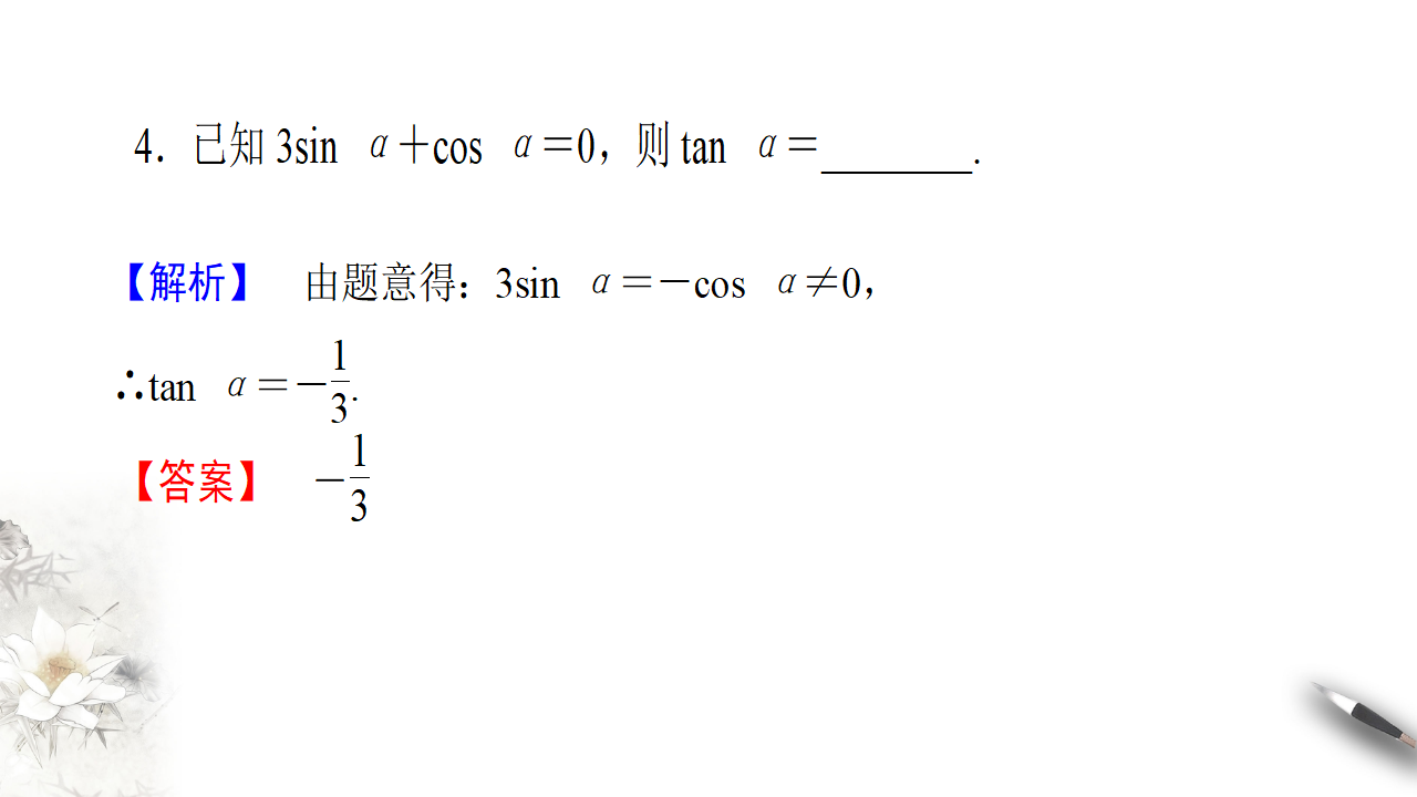 5.2.2 同角三角函数的基本关系 课件（1）共20张PPT_15.png